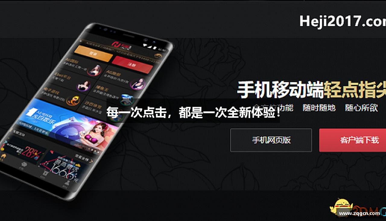 每一次点击，都是一次全新体验！